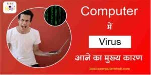 Read more about the article COMPUTER में वायरस आने के मुख्य कारण कौनसे-कौनसे होते है?