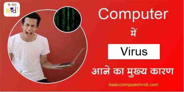 Read more about the article COMPUTER में वायरस आने के मुख्य कारण कौनसे-कौनसे होते है?