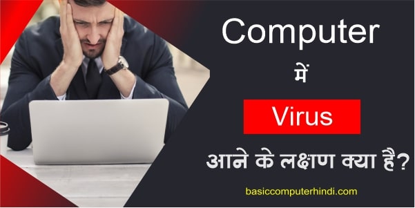 Read more about the article Computer Virus Symptoms | कंप्यूटर लैपटॉप में वायरस के लक्षण ?