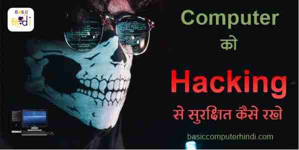 You are currently viewing Computer को Hacking से सुरक्षित रखे | Computer को Hacking से बचाये ?