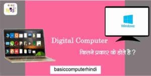 Read more about the article DIGITAL COMPUTER के प्रकार [TYPES OF DIGITAL COMPUTER HINDI]