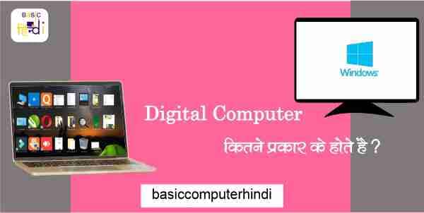 You are currently viewing DIGITAL COMPUTER के प्रकार [TYPES OF DIGITAL COMPUTER HINDI]