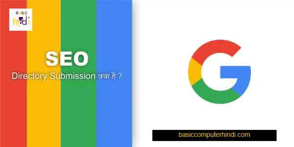 Directory Submission क्या है [SEO] Directory Submission के प्रकार