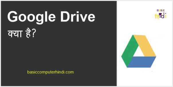 You are currently viewing Google Drive क्या है Google Drive उपयोग करने के फायदे क्या क्या है?