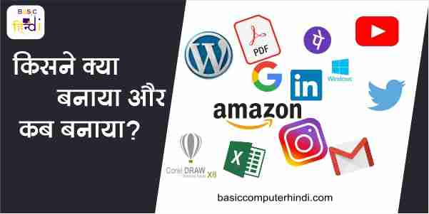 Read more about the article Google Facebook LinkedIn Twitter किसने बनाया और कब बनाया?