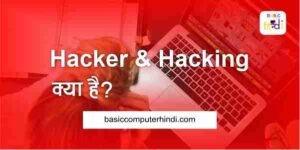 Read more about the article Hacker और Hacking क्या है और Hacking के सॉफ्टवेयर और उसके कानून ?