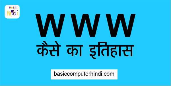 Read more about the article History World Wide Web – किसने World Wide Web का अविष्कार किया और क्यों