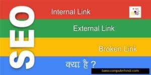Read more about the article Internal External Broken Link क्या है Website Blog में इनका काम क्या है ?