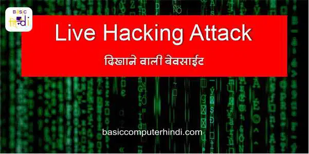 Read more about the article Live Hacking कैसे देखे इंटरनेट के माध्यम से और सुरक्षित रहे?