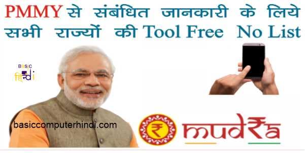You are currently viewing PMMY Tool Free No List देखे | नेशनल टोल फ्री नंबर PMMY