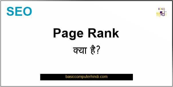You are currently viewing Page Rank क्या है Page Rank को कैसे Increase करें?