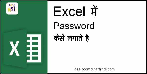 Read more about the article Password कैसे लगाते है Excel Sheet में क्या है तरीका?
