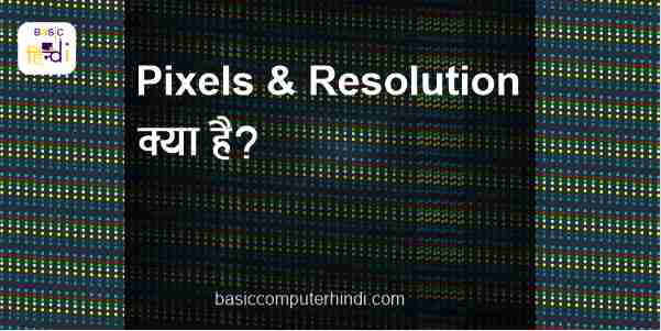 Read more about the article Pixels & Resolution क्या है Pixels & Resolution के बारे में Example में जाने?
