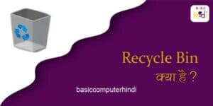Read more about the article Recycle bin क्या है और Recyclebin की सम्पूर्ण जानकारी?