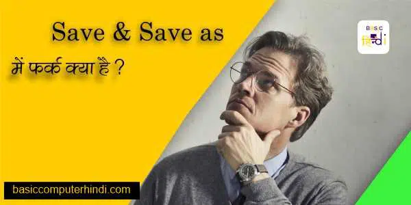 Save and Save as में फर्क क्या होता है जाने हिंदी भाषा में