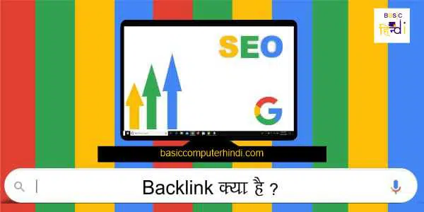 Read more about the article Seo Backline क्या है Backlinks कैसे बनाये क्या है तरीका Backline बनाने का?