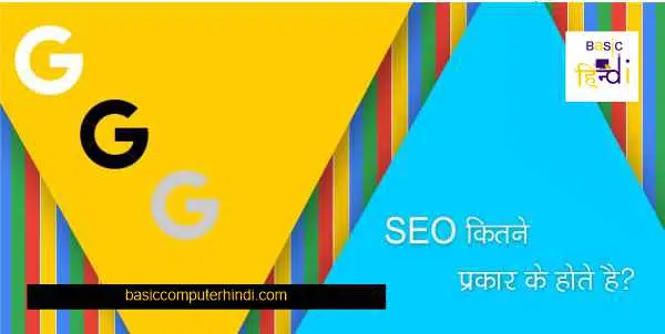 Read more about the article Seo कितने प्रकार के होते है Whitehat Blackhat Greyhat Seo क्या है?