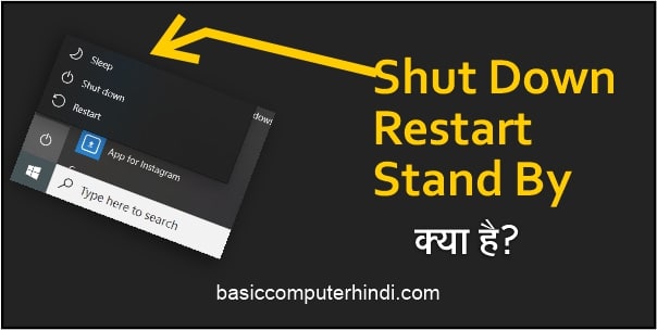 Read more about the article Standby Shut Down Restart क्या है कंप्यूटर लैपटॉप में?