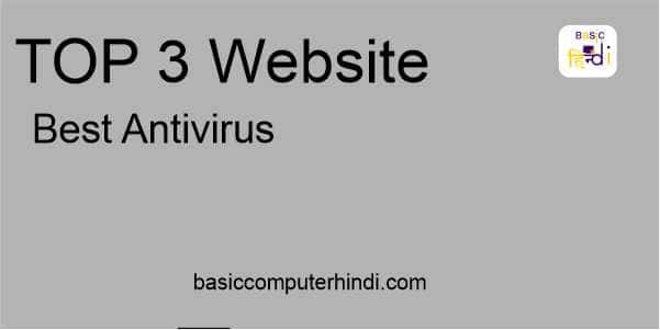 Read more about the article Top 3 Antivirus के अंतर्गत कौनसे – कौनसे Top Antivirus आते है?