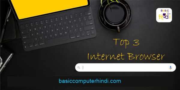 You are currently viewing Top 3 Internet Browser in The World – जाने पूरी जानकारी हिंदी में ?