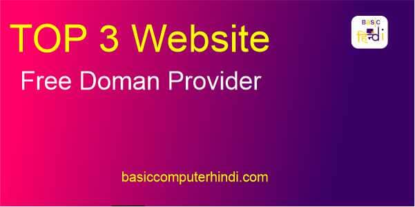 Read more about the article Top 3 फ्री में Domain name देने वाली वेबसाइट कौनसी है जाने ?