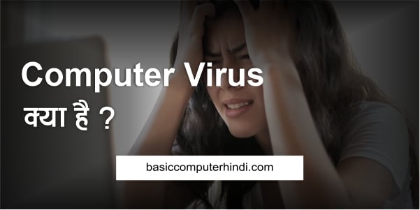 Read more about the article Virus क्या है Virus कितने प्रकार के होते है [Virus in Hindi] ?