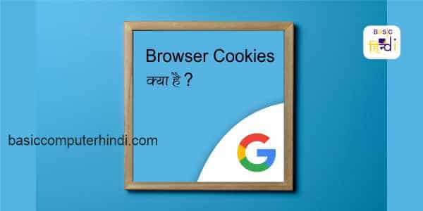 Read more about the article Web/Internet Cookies क्या है Internet और Cookies का संबंध क्या होता है ?