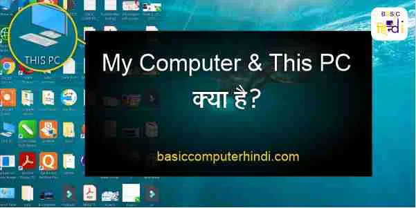 My Computer Icon क्या है और This Pc Icon क्या है क्या दोनों एक ही ?