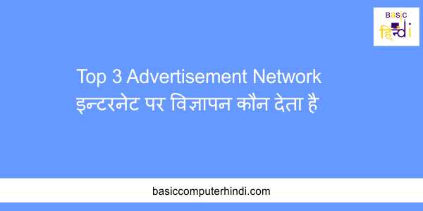 You are currently viewing Top 3 Advertisement Network – इन्टरनेट पर विज्ञापन कौन देता है