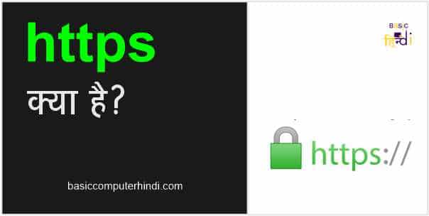 You are currently viewing HTTPS क्या है  HTTPS का पूरा नाम क्या है और इसका काम क्या है?