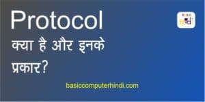 Read more about the article Protocol क्या है और इनके प्रकार ? [ Internet Protocol In Hindi ]