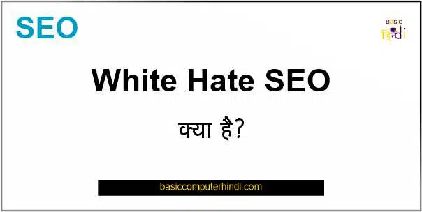 Read more about the article White Hat Seo क्या है और इसकी तकनीक क्या-क्या है ?