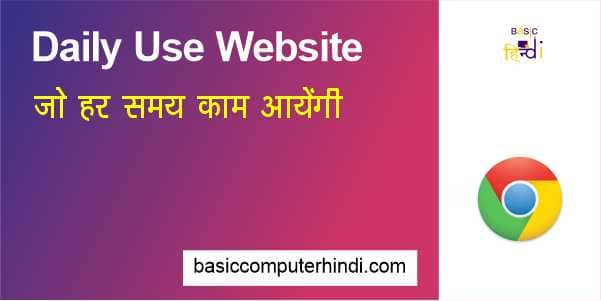 Read more about the article रोज उपयोग की जाने वाली वेबसाइट [Dayle Use Base Website In Hindi]