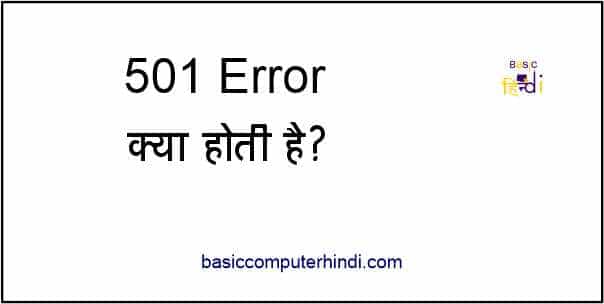 Read more about the article 501 Error क्या है वेबसाइट ब्लॉग में कब और क्यों आती है?