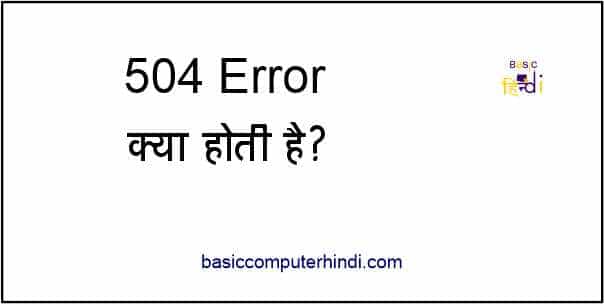 504 Error क्या है वेबसाइट ब्लॉग में यह कब क्यों आती है