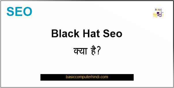 Read more about the article Black Hat Seo क्या है Black Hat Seo के फायदे और नुकसान क्या है ?