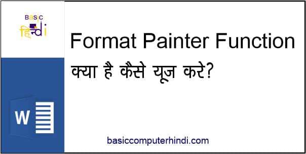 Read more about the article Format Painter Function क्या है Format Painter कैसे Use करे?