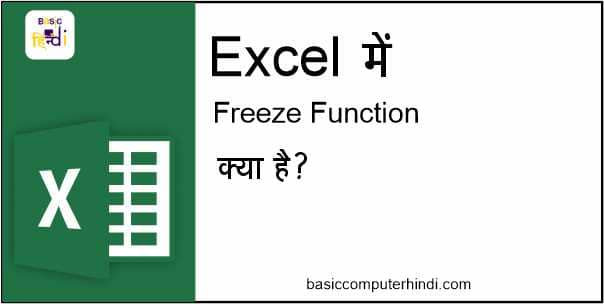 Read more about the article Freeze Pane Function क्या है EXCEL में Freeze Pane Function Use करे?