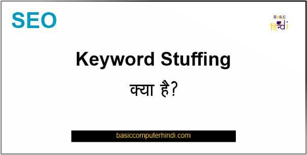 Read more about the article Keyword Stuffing क्या है Keyword Stuffing करने से कैसे बचे?