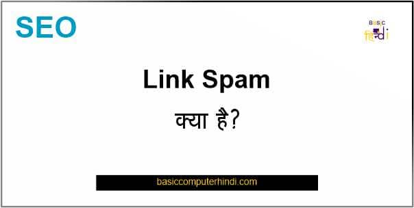 Read more about the article Link Spam क्या है Link Spam करने से कैसे बचाये [Link Spam In Hindi]?