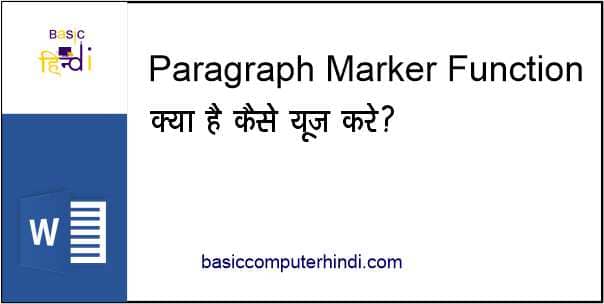 Read more about the article Paragraph Marker Function क्या कंप्यूटर में इसका Use कैसे करे है ?