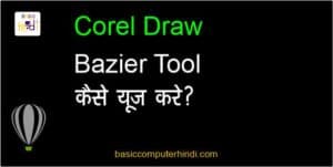 Read more about the article  Bezier Tool क्या है Corel Draw में Bezier Tool कैसे Use करते है ?