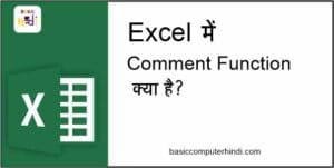 Read more about the article Comment Function क्या है Excel में Comment कैसे Use करे ?
