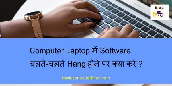 Read more about the article Computer Laptop में Software चलते-चलते Hang होने पर क्या करे?