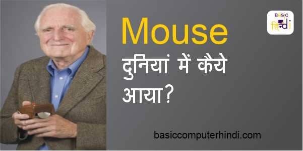 Read more about the article Computer Mouse क्या है इसका इतिहास क्या है पहला माउस किसने कब बनाया?