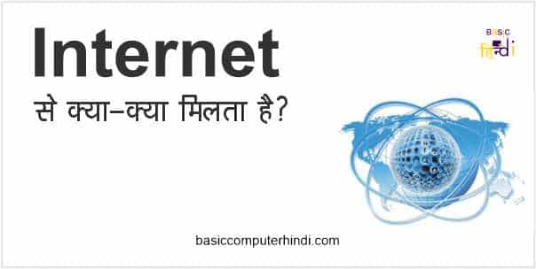 Read more about the article INTERNET से जुडी सेवायें कौनसी-कौनसी होती है [ Internet Service In Hindi ]