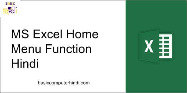 Read more about the article MS Excel Home Menu Function – MS Excel Home Tab [Hindi]