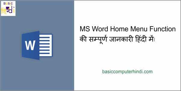 MS Word Home Menu Function की सम्पूर्ण जानकारी हिंदी में।