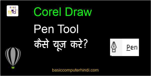 Read more about the article Pen Tool क्या है Corel Draw में Pen Tool कैसे Use करते है ?