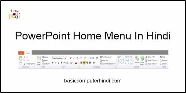 You are currently viewing PowerPoint में Home Menu Function की पूरी जानकरी हिंदी में ?